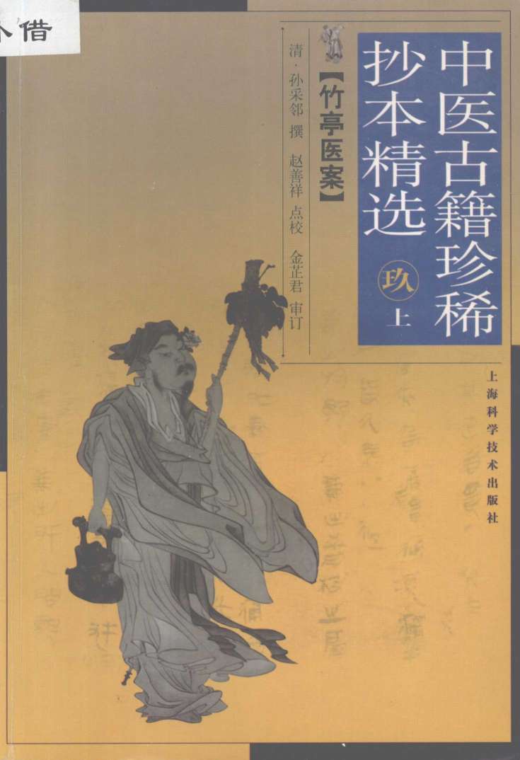 竹亭医案  上